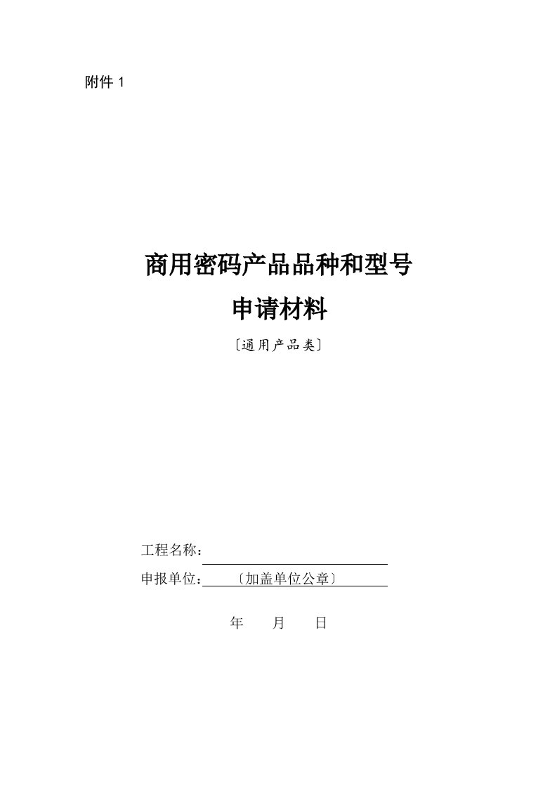 商用密码产品品种和型号申请材料(doc