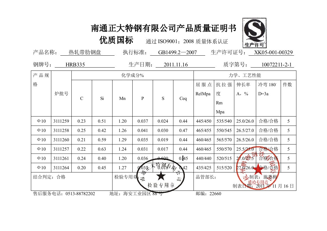 钢材质量证明书南通正大特钢有限公司产品质量证明书