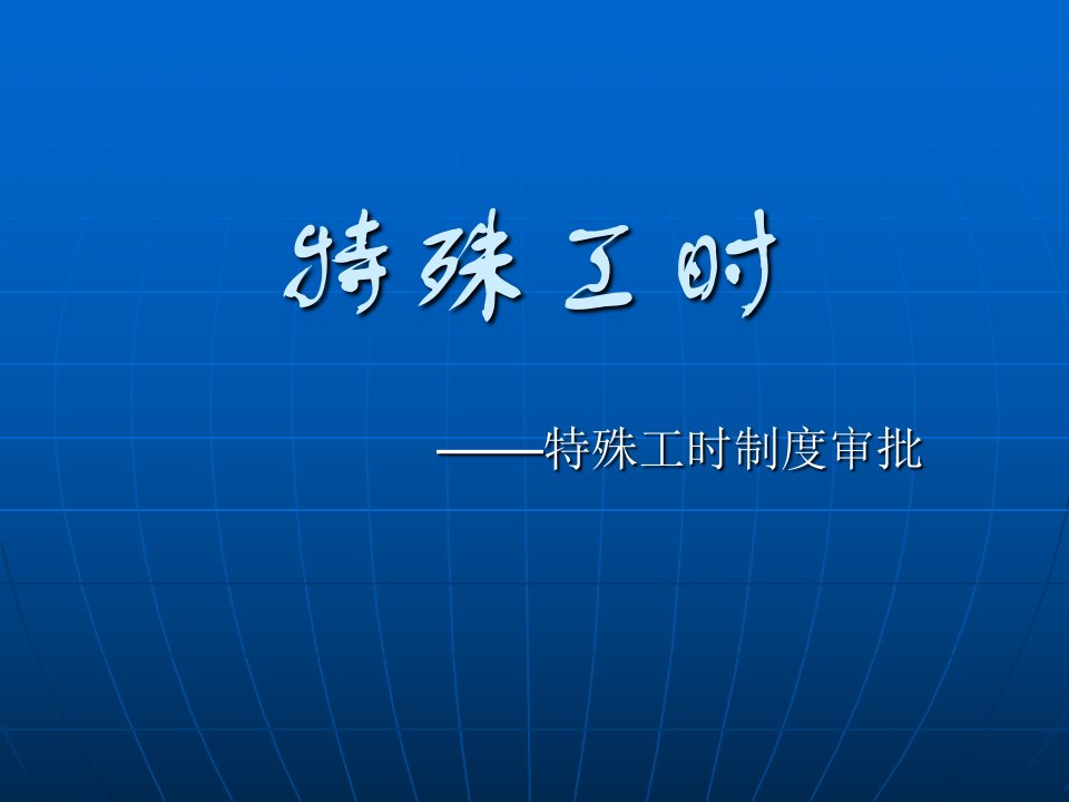 特殊工时制度审批交流会讲义(企业)修改稿详解