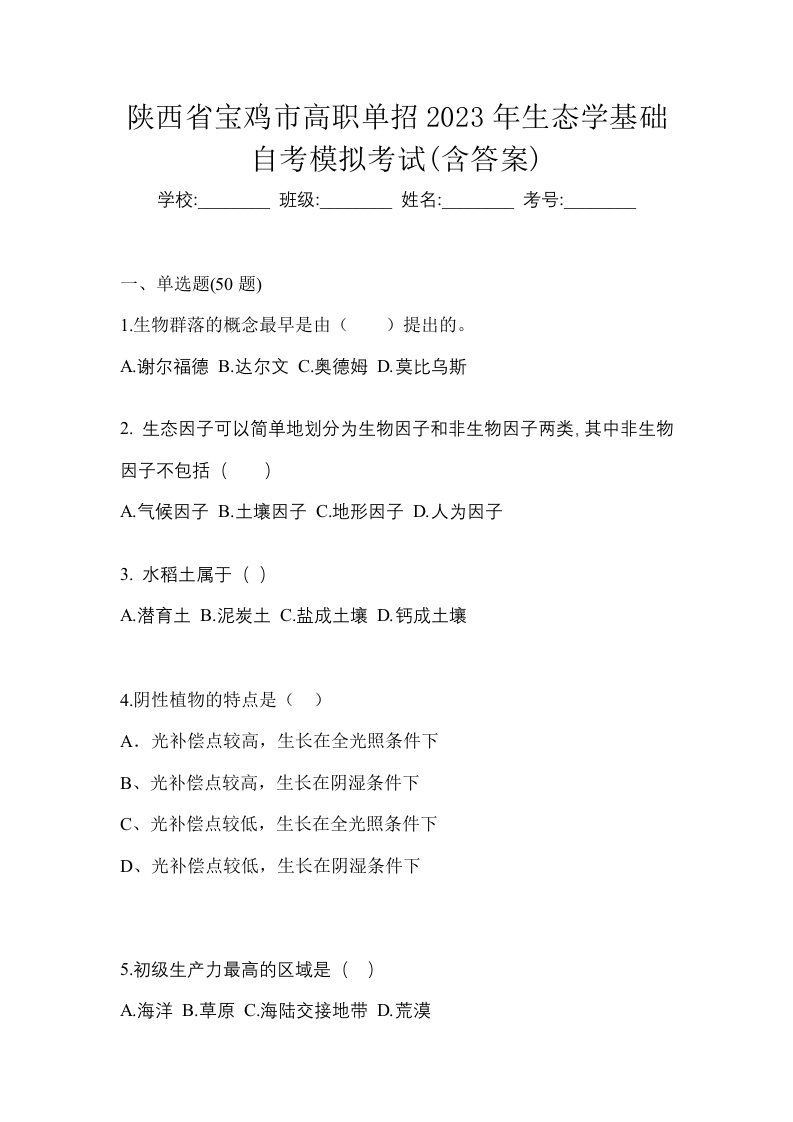 陕西省宝鸡市高职单招2023年生态学基础自考模拟考试含答案