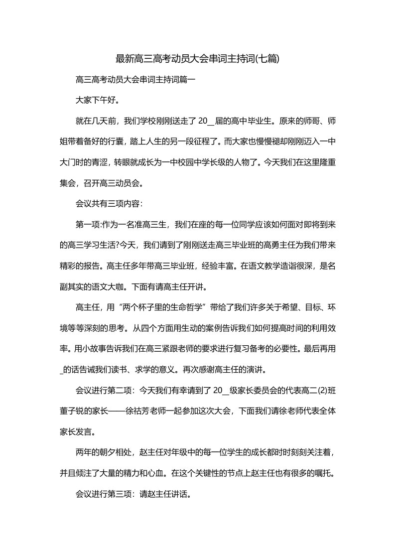 最新高三高考动员大会串词主持词七篇