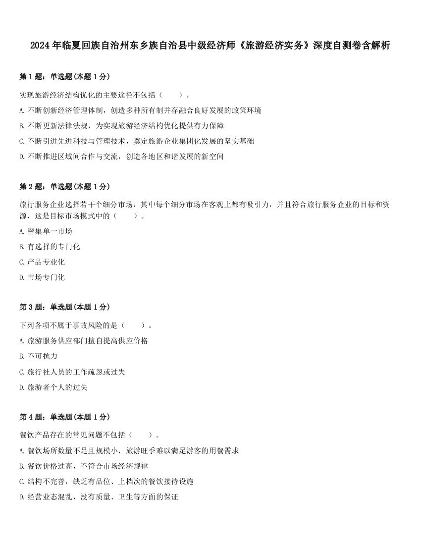 2024年临夏回族自治州东乡族自治县中级经济师《旅游经济实务》深度自测卷含解析