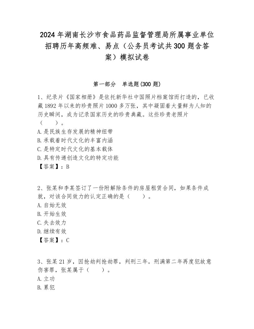 2024年湖南长沙市食品药品监督管理局所属事业单位招聘历年高频难、易点（公务员考试共300题含答案）模拟试卷完美版