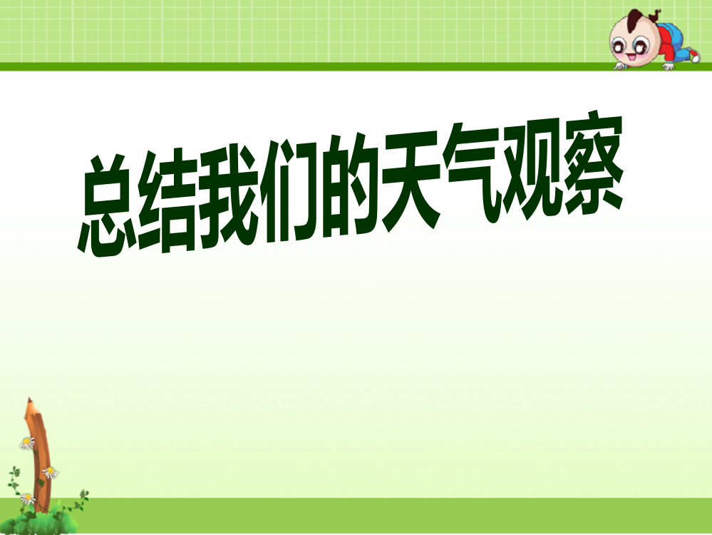 教科版四年级科学上册课件：7总结我们的天气观察课件