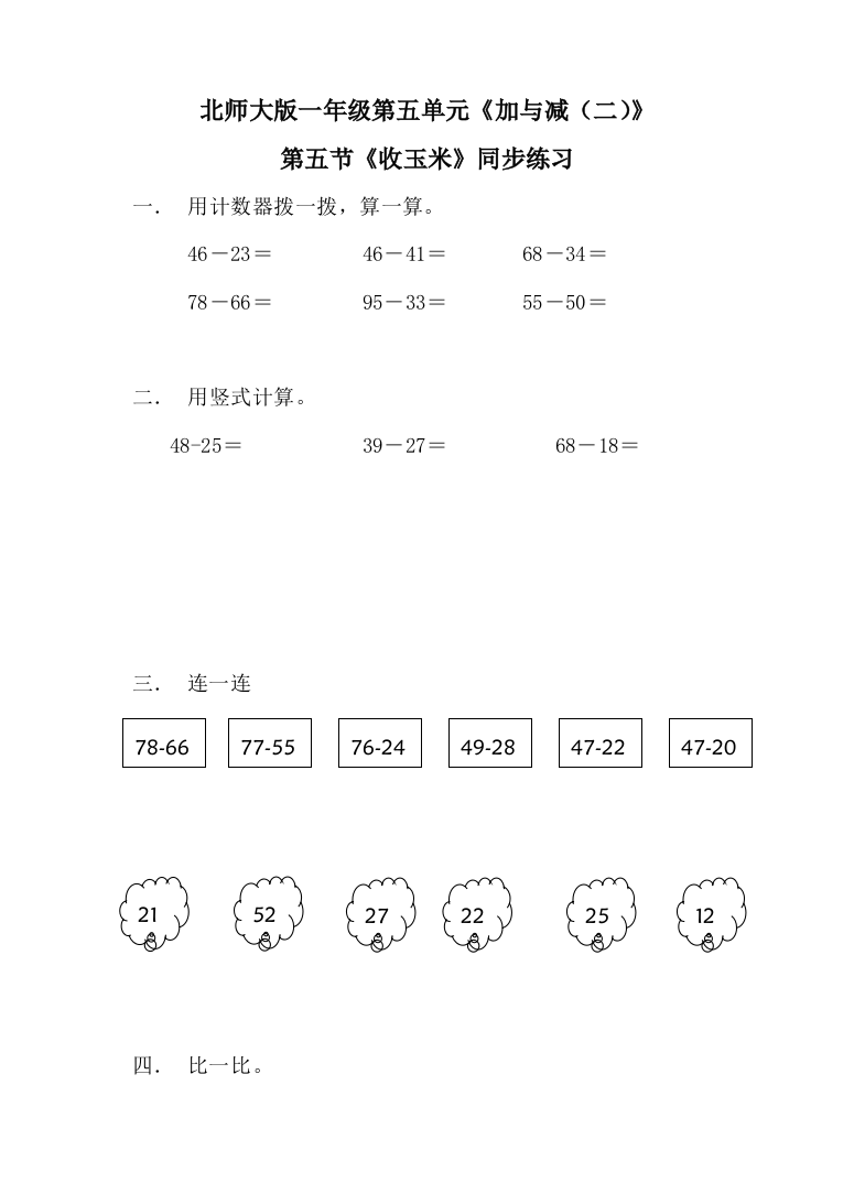 北师大版一年级下册-数学第五单元-第五课时-收玉米