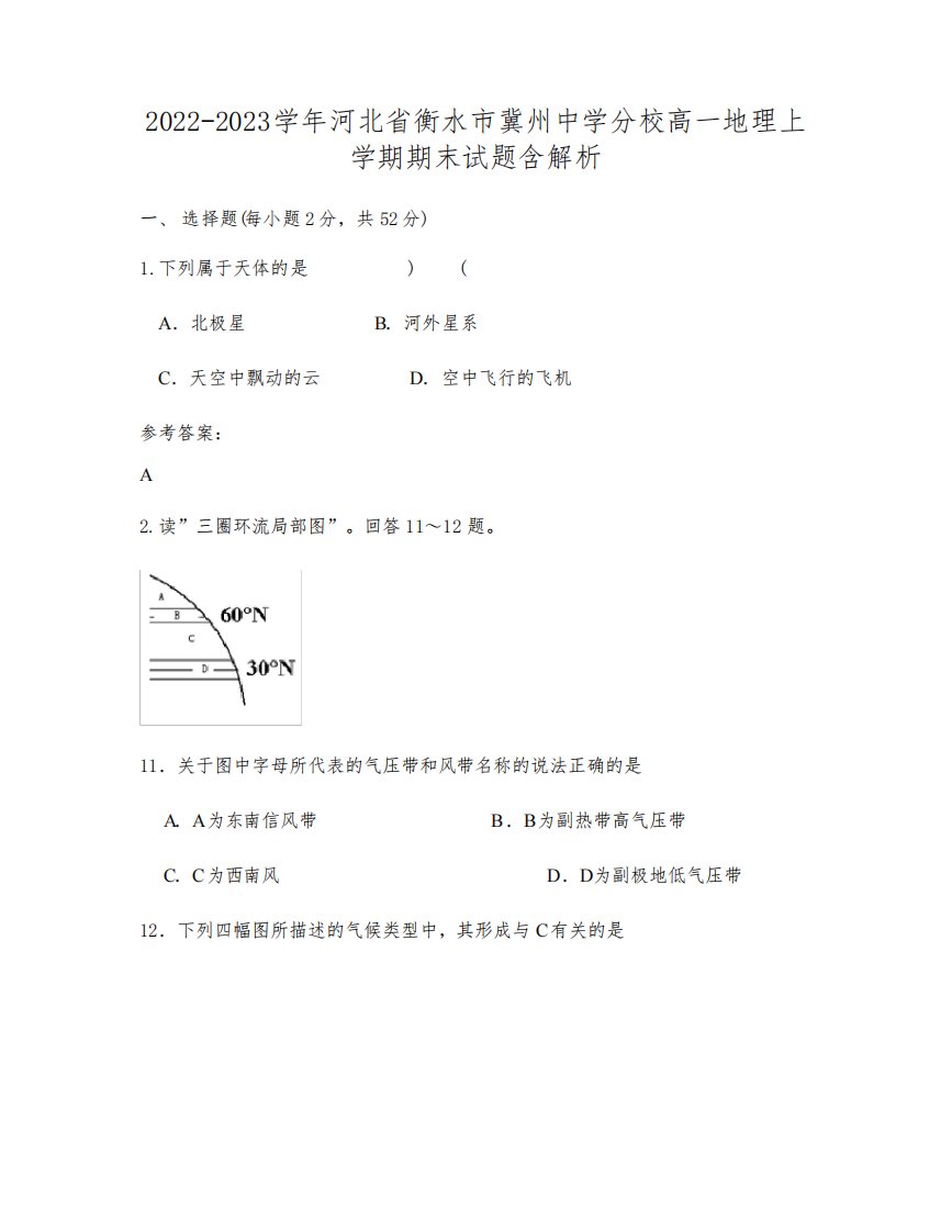 2022-2023学年河北省衡水市冀州中学分校高一地理上学期期末试题含解析