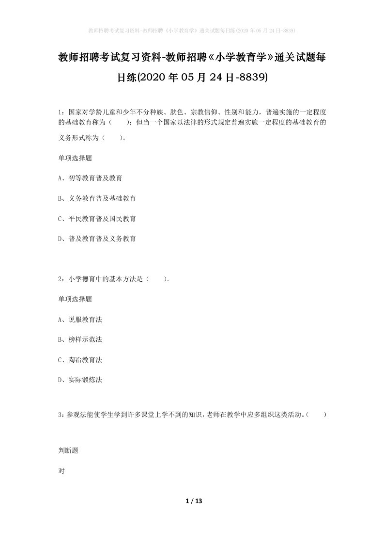 教师招聘考试复习资料-教师招聘小学教育学通关试题每日练2020年05月24日-8839