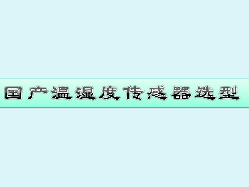 国产温湿度传感器选型