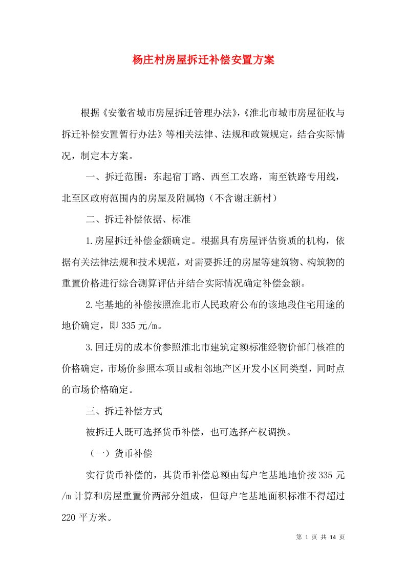 杨庄村房屋拆迁补偿安置方案