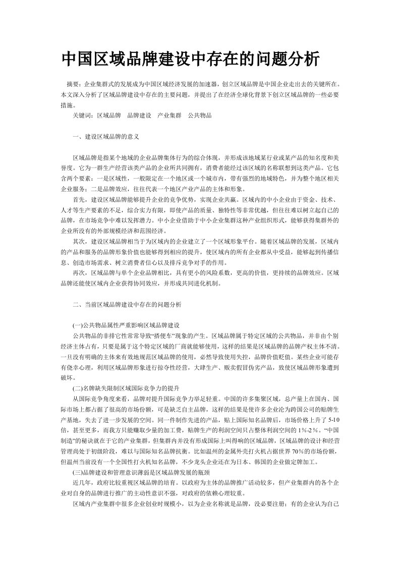 我国区域品牌建设中存在的问题分析