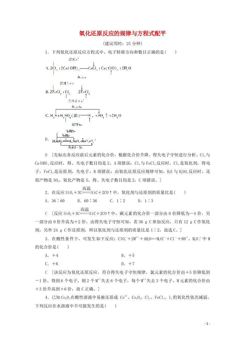 2021_2022学年新教材高中化学能力训练3氧化还原反应的规律与方程式配平含解析新人教版必修120210624156