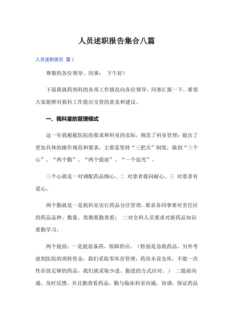 人员述职报告集合八篇