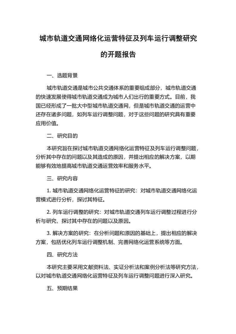 城市轨道交通网络化运营特征及列车运行调整研究的开题报告