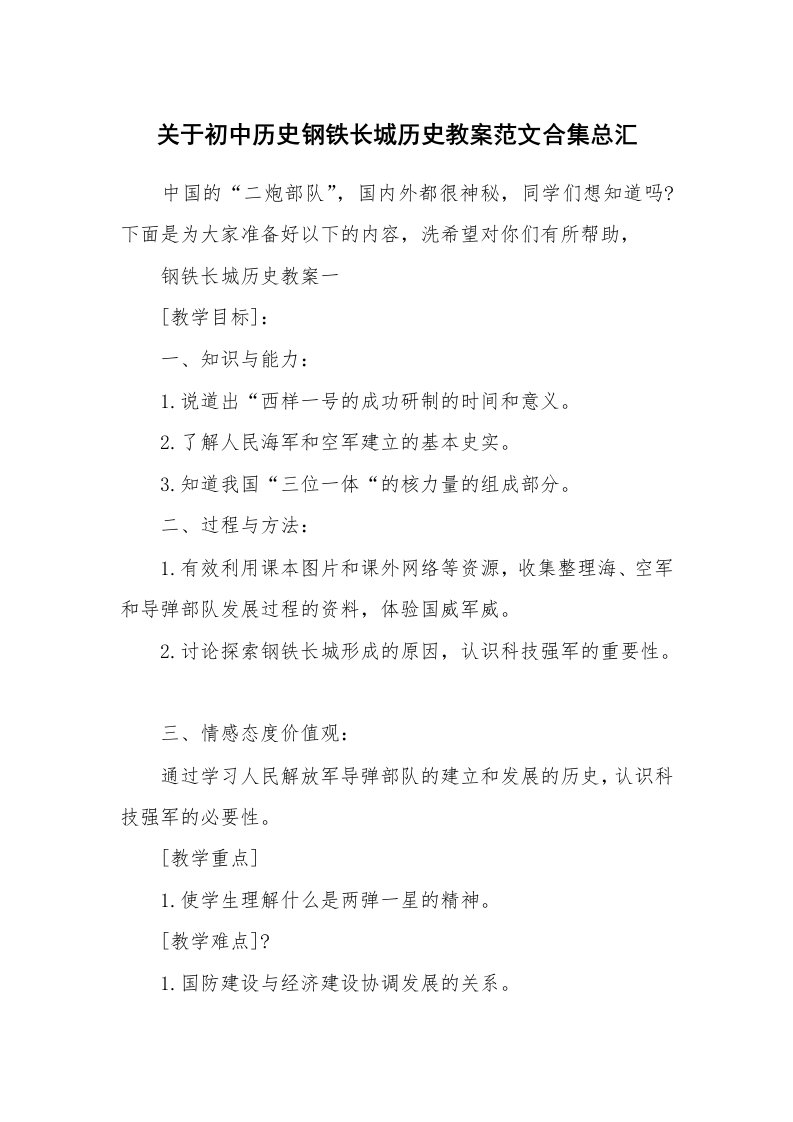 关于初中历史钢铁长城历史教案范文合集总汇