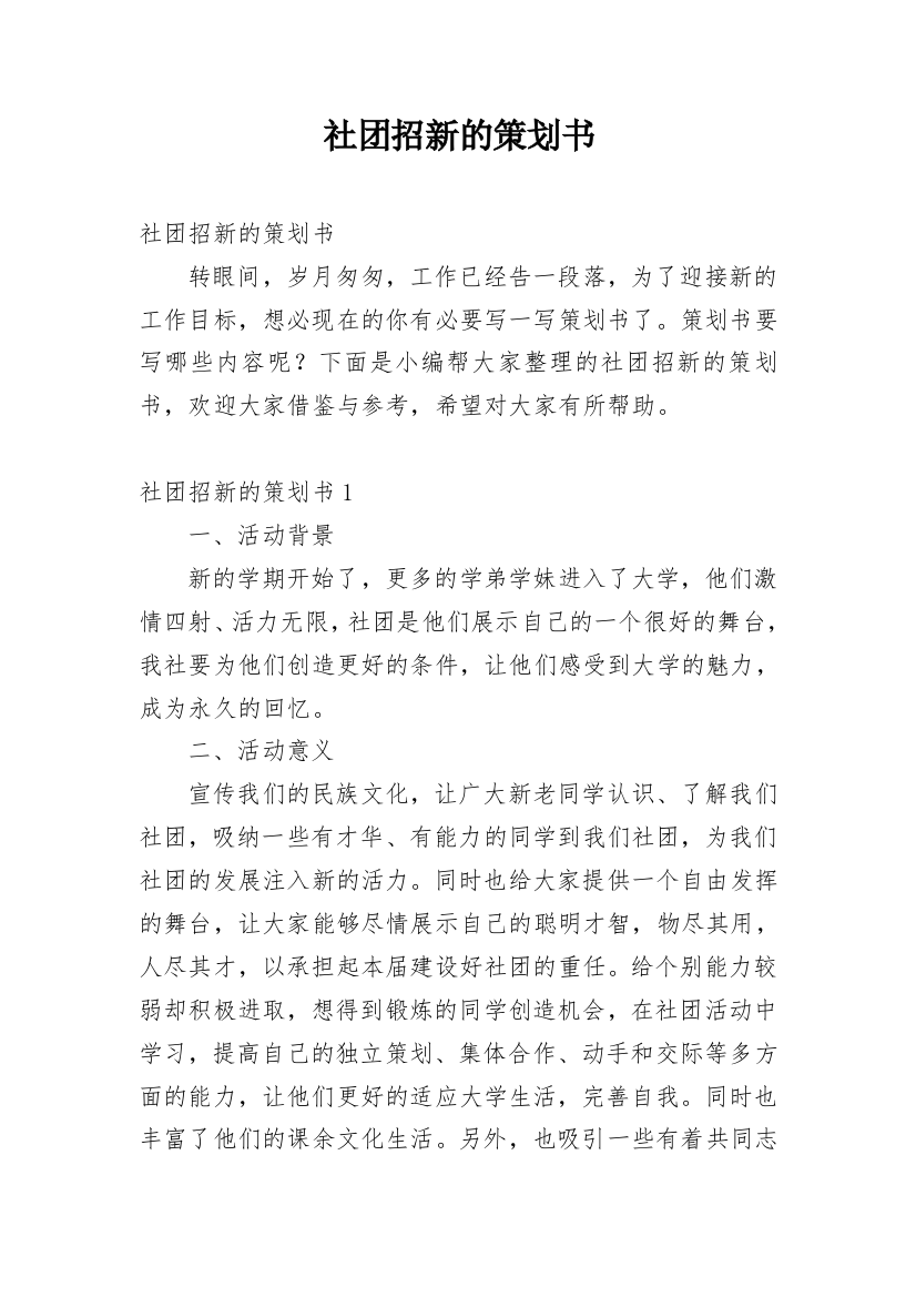 社团招新的策划书_15