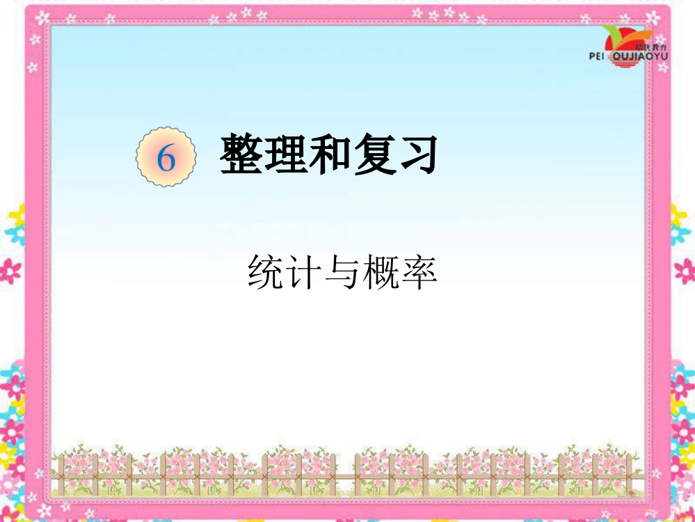 人教版小学六年级数学下册整理复习《统计与概率》ppt课件