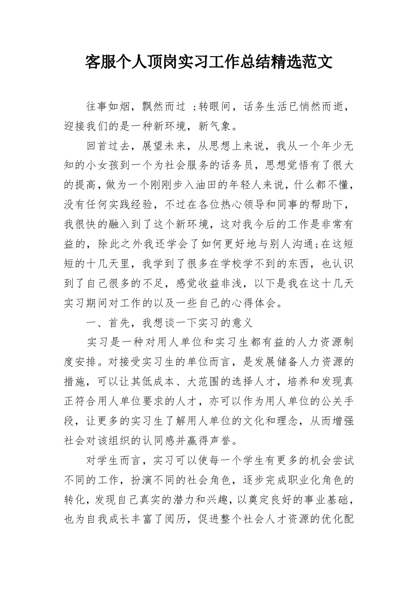 客服个人顶岗实习工作总结精选范文