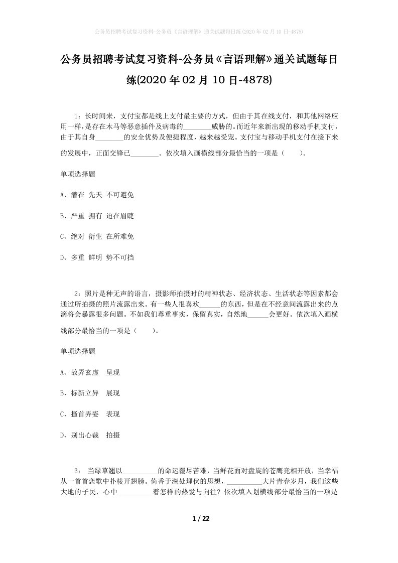 公务员招聘考试复习资料-公务员言语理解通关试题每日练2020年02月10日-4878