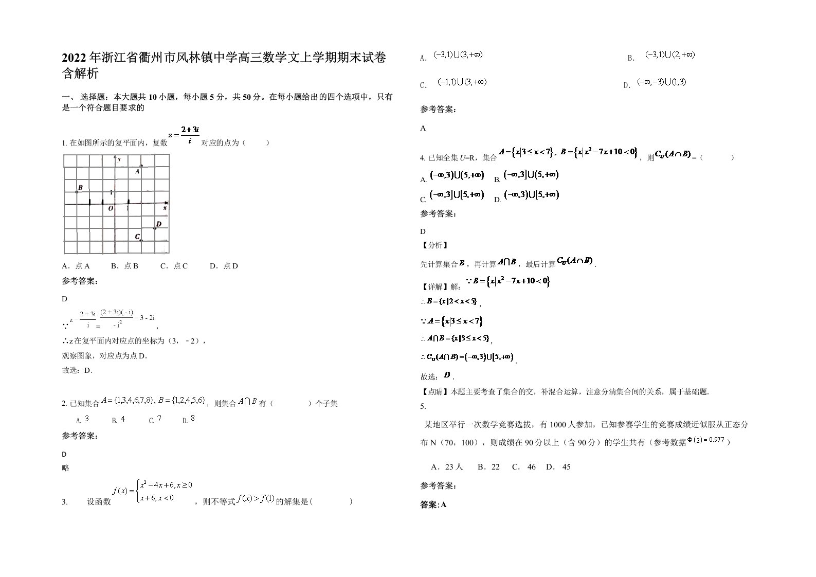 2022年浙江省衢州市风林镇中学高三数学文上学期期末试卷含解析