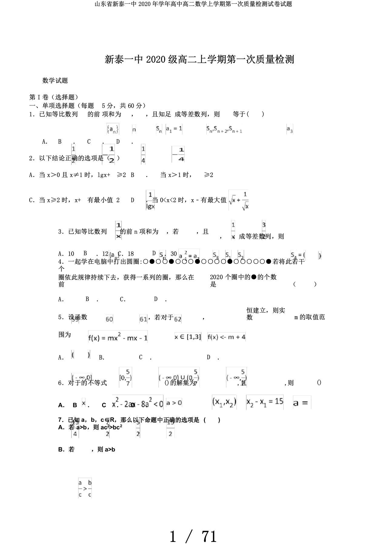 山东省新泰一中学年高中高二数学上学期第一次质量检测试卷试题