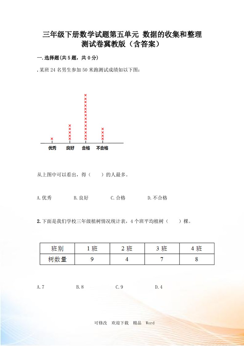 冀教版三年级下册数学第五单元