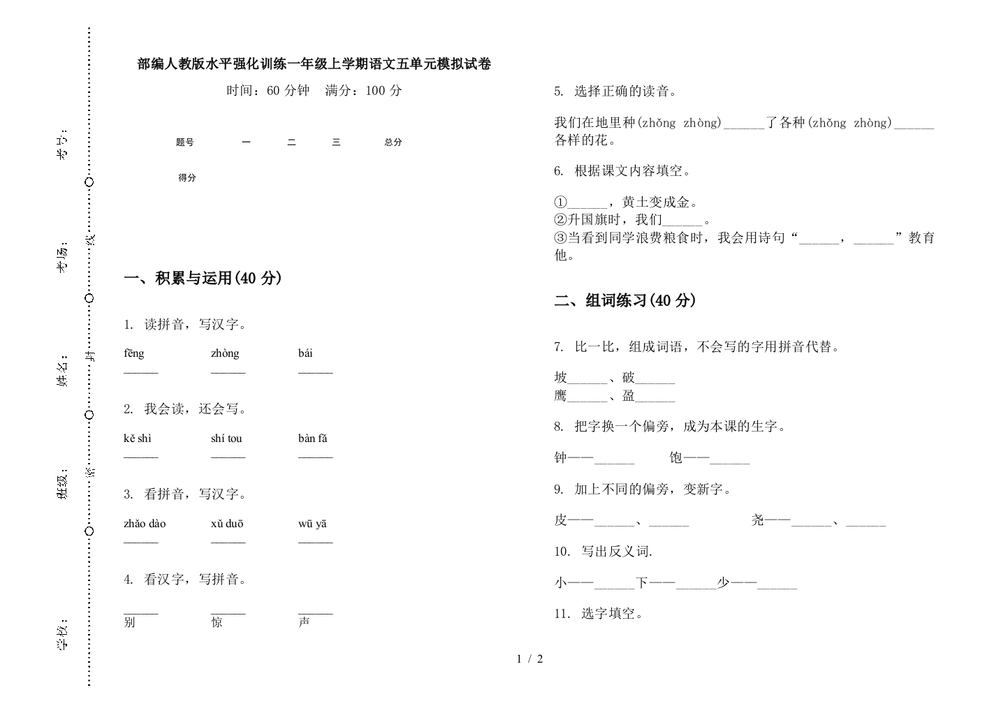 部编人教版水平强化训练一年级上学期语文五单元模拟试卷