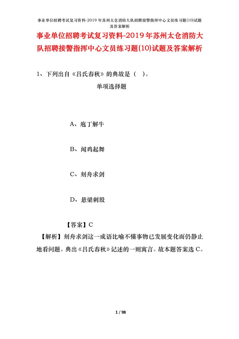 事业单位招聘考试复习资料-2019年苏州太仓消防大队招聘接警指挥中心文员练习题10试题及答案解析