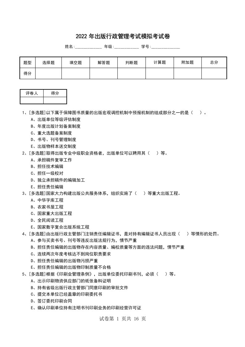 2022年出版行政管理考试模拟考试卷