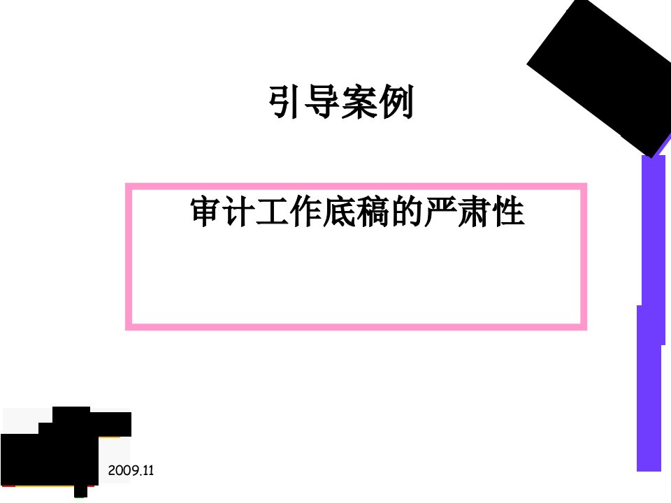 审计依据审计证据与审计工作底稿新编审计原理与实务第四版教学课件