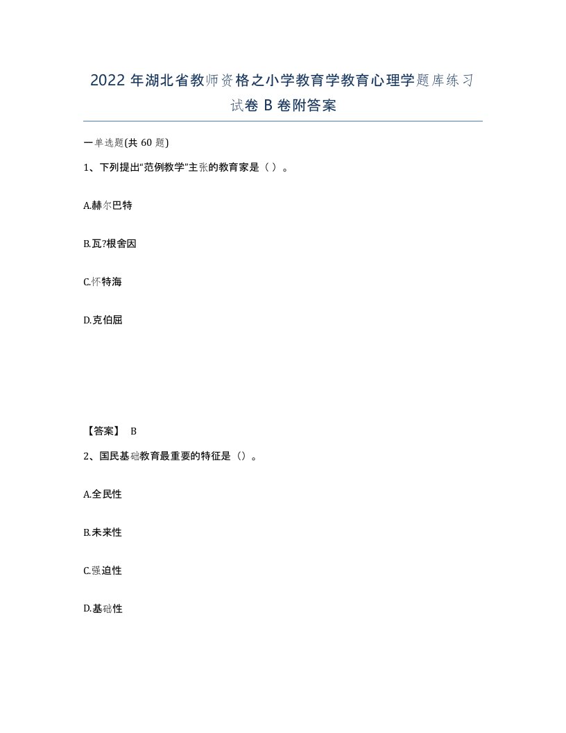 2022年湖北省教师资格之小学教育学教育心理学题库练习试卷B卷附答案