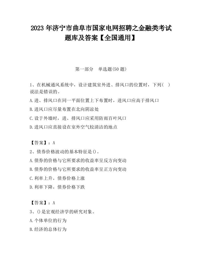 2023年济宁市曲阜市国家电网招聘之金融类考试题库及答案【全国通用】