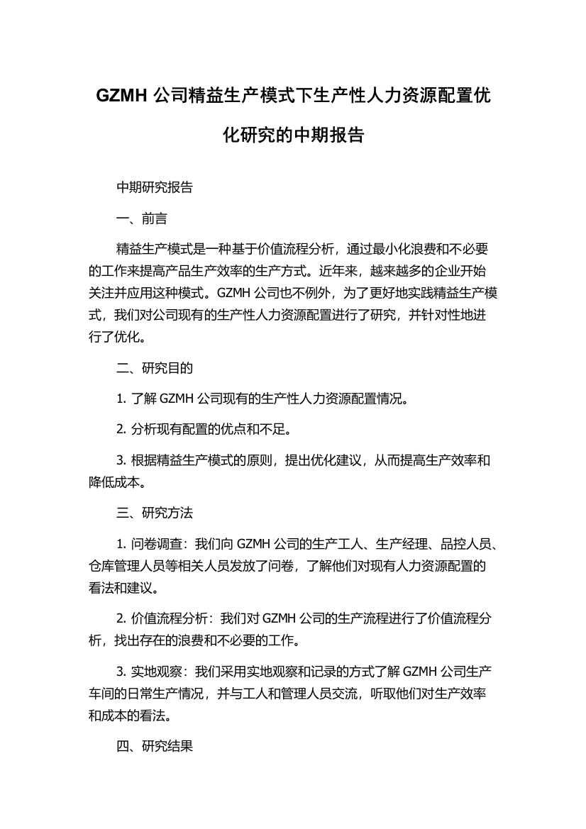 GZMH公司精益生产模式下生产性人力资源配置优化研究的中期报告