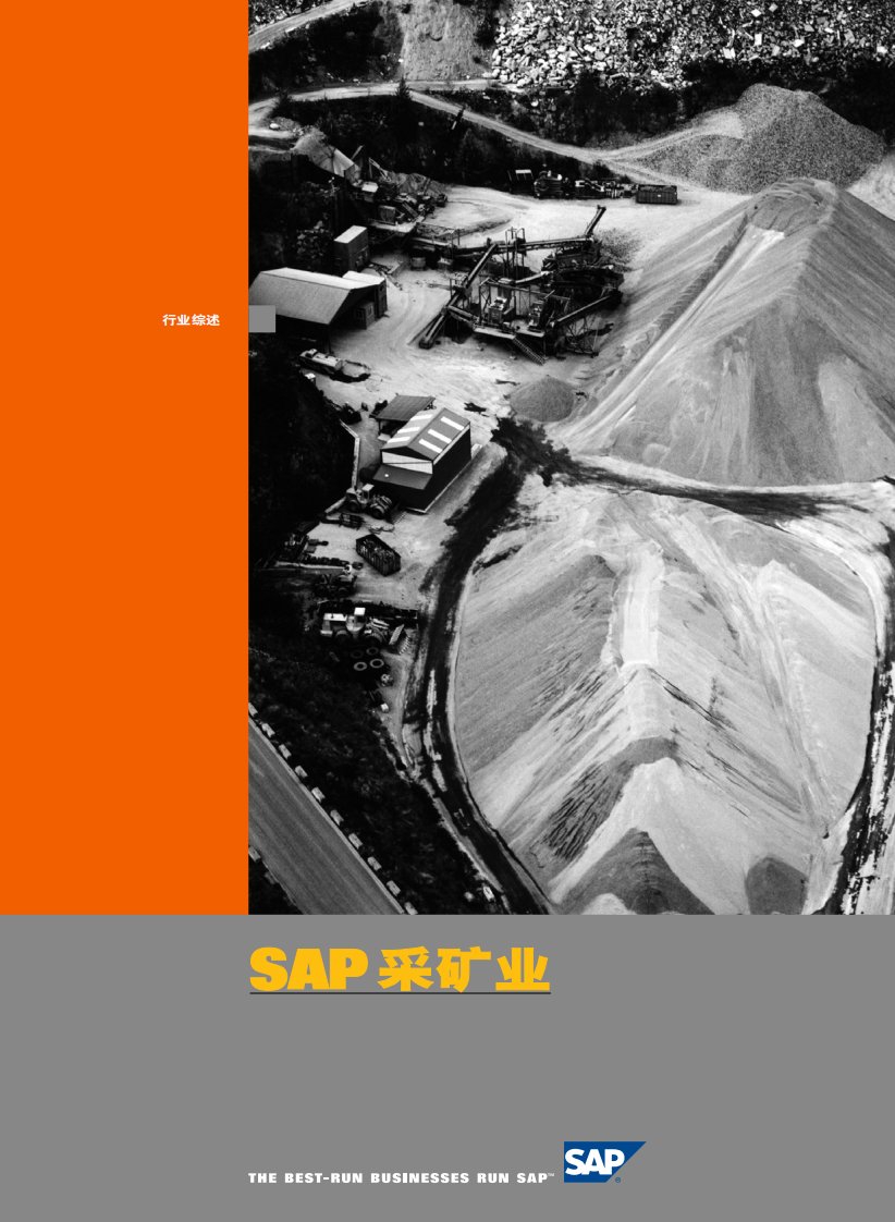 SAP_采矿业解决方案