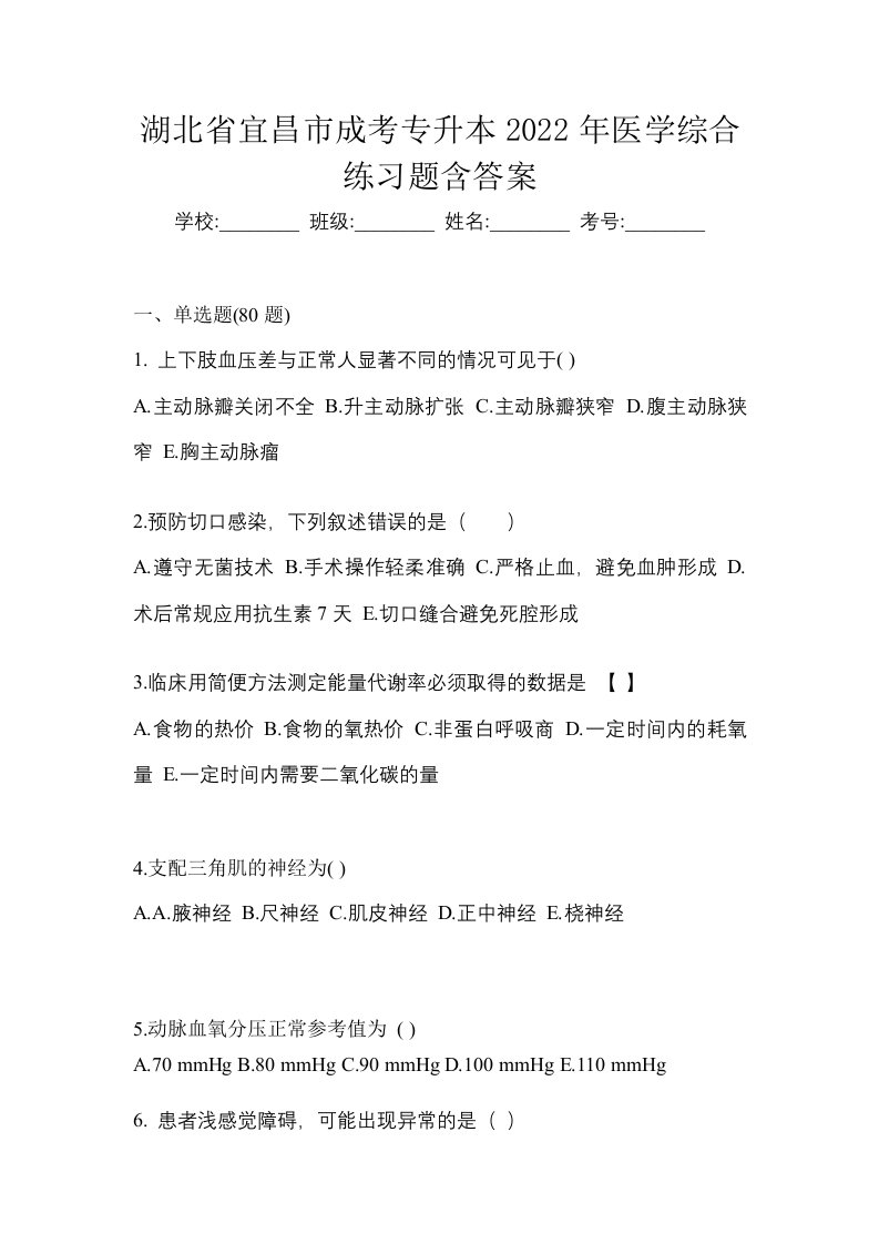 湖北省宜昌市成考专升本2022年医学综合练习题含答案