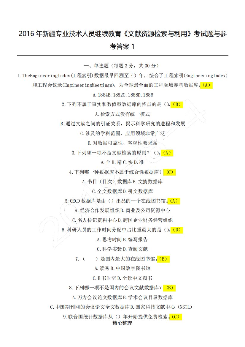 2016继续教育文献检索篇(90分以上)