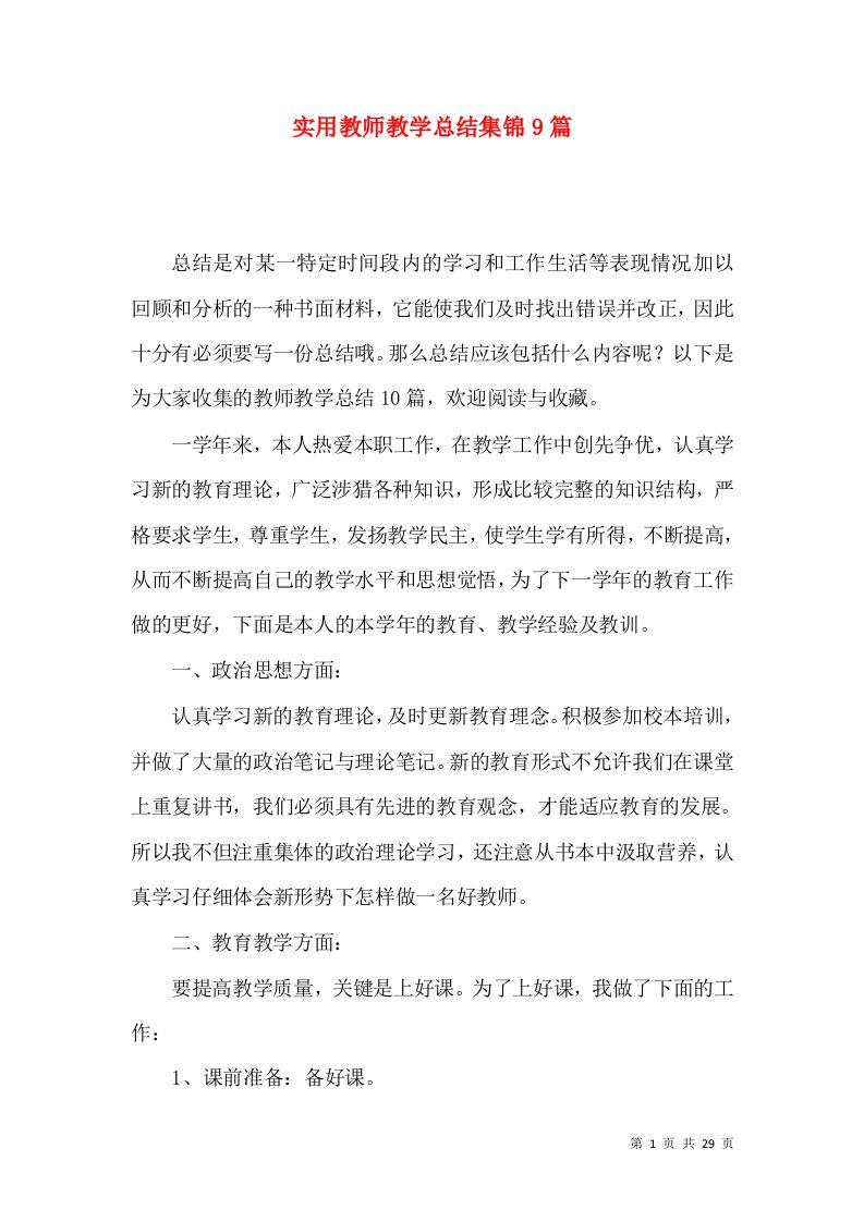 实用教师教学总结集锦9篇