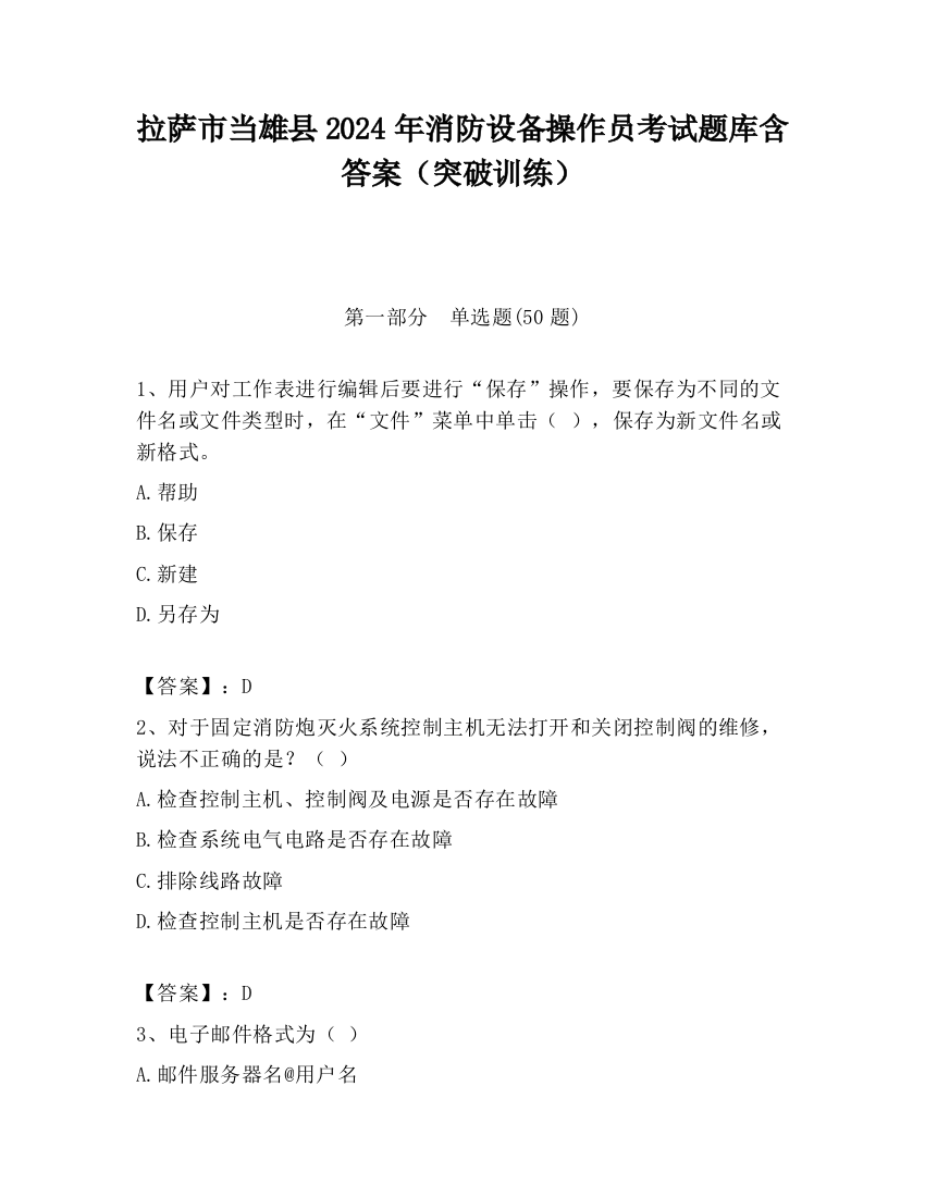 拉萨市当雄县2024年消防设备操作员考试题库含答案（突破训练）