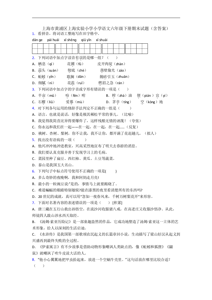 上海市黄浦区上海实验小学小学语文六年级下册期末试题(含答案)