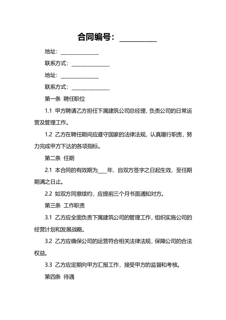 聘任下属建筑公司总经理合同