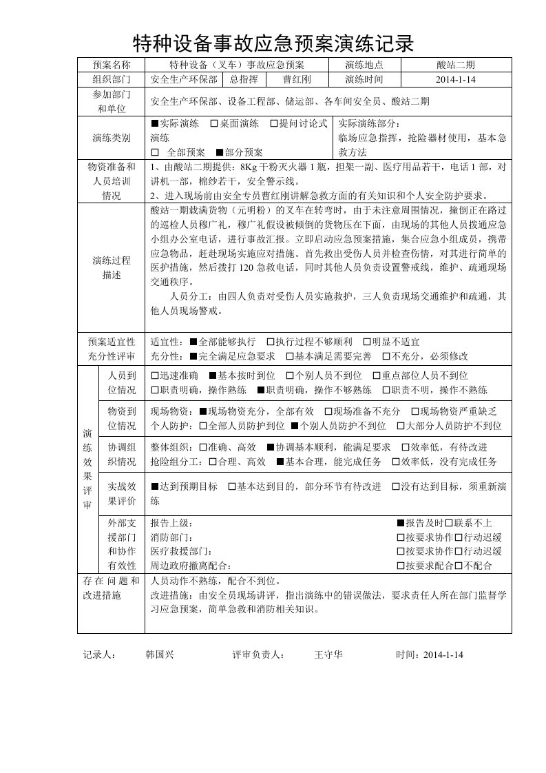 特种设备事故应急预案演练记录叉车2014