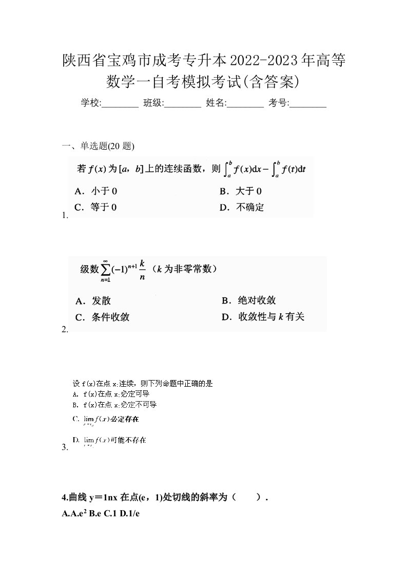 陕西省宝鸡市成考专升本2022-2023年高等数学一自考模拟考试含答案