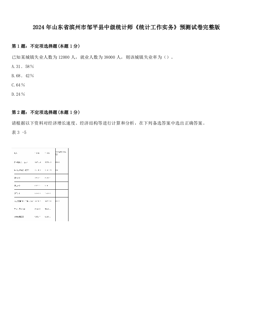 2024年山东省滨州市邹平县中级统计师《统计工作实务》预测试卷完整版