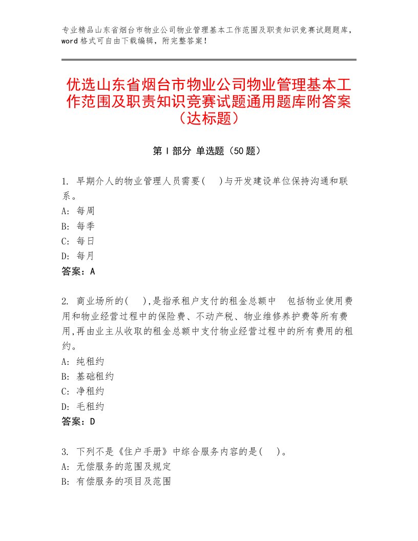 优选山东省烟台市物业公司物业管理基本工作范围及职责知识竞赛试题通用题库附答案（达标题）