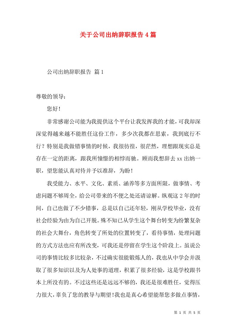 关于公司出纳辞职报告4篇