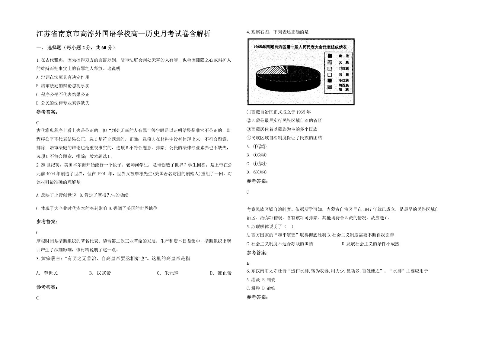 江苏省南京市高淳外国语学校高一历史月考试卷含解析