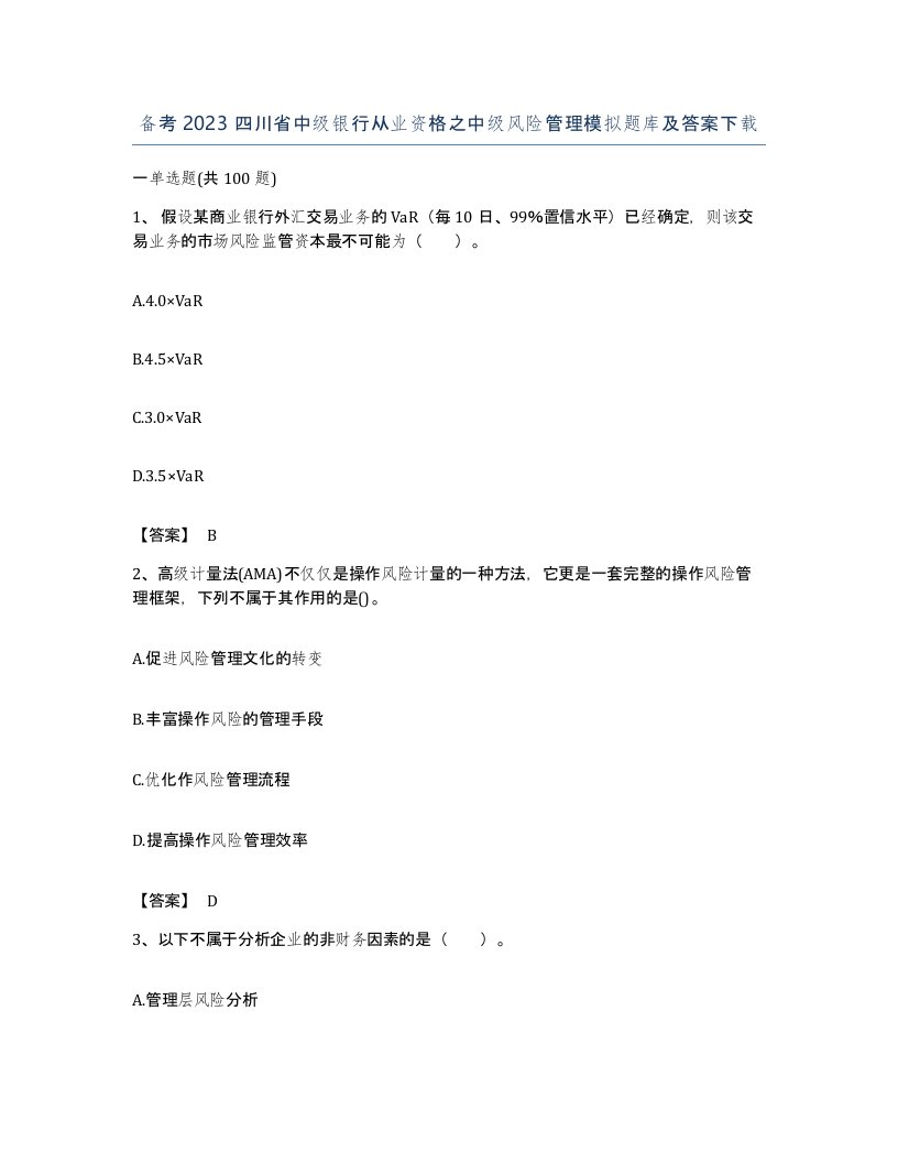 备考2023四川省中级银行从业资格之中级风险管理模拟题库及答案