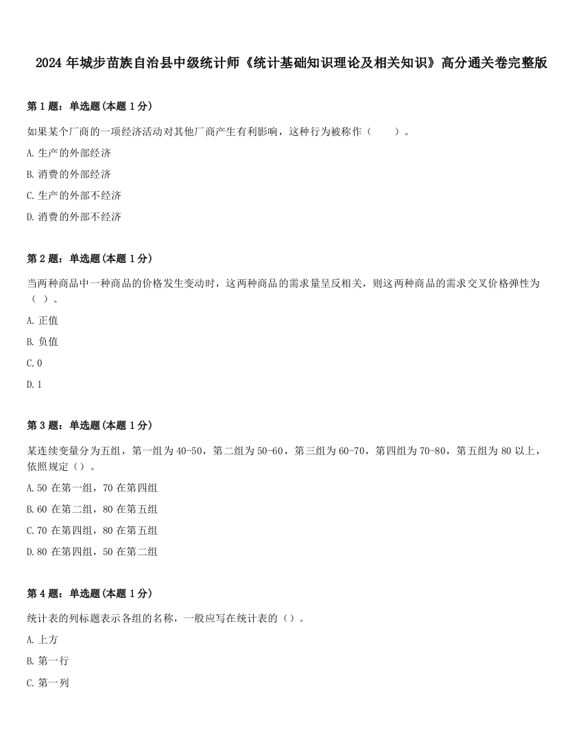 2024年城步苗族自治县中级统计师《统计基础知识理论及相关知识》高分通关卷完整版