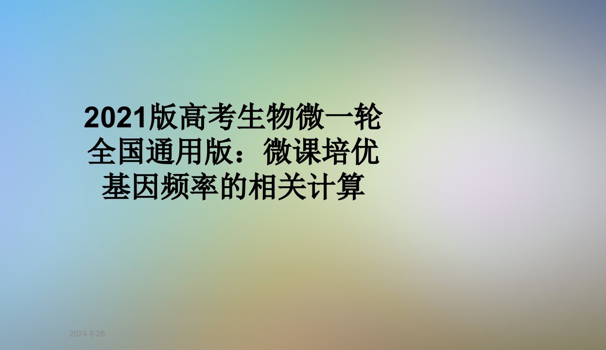 2021版高考生物微一轮全国通用版：微课培优基因频率的相关计算课件