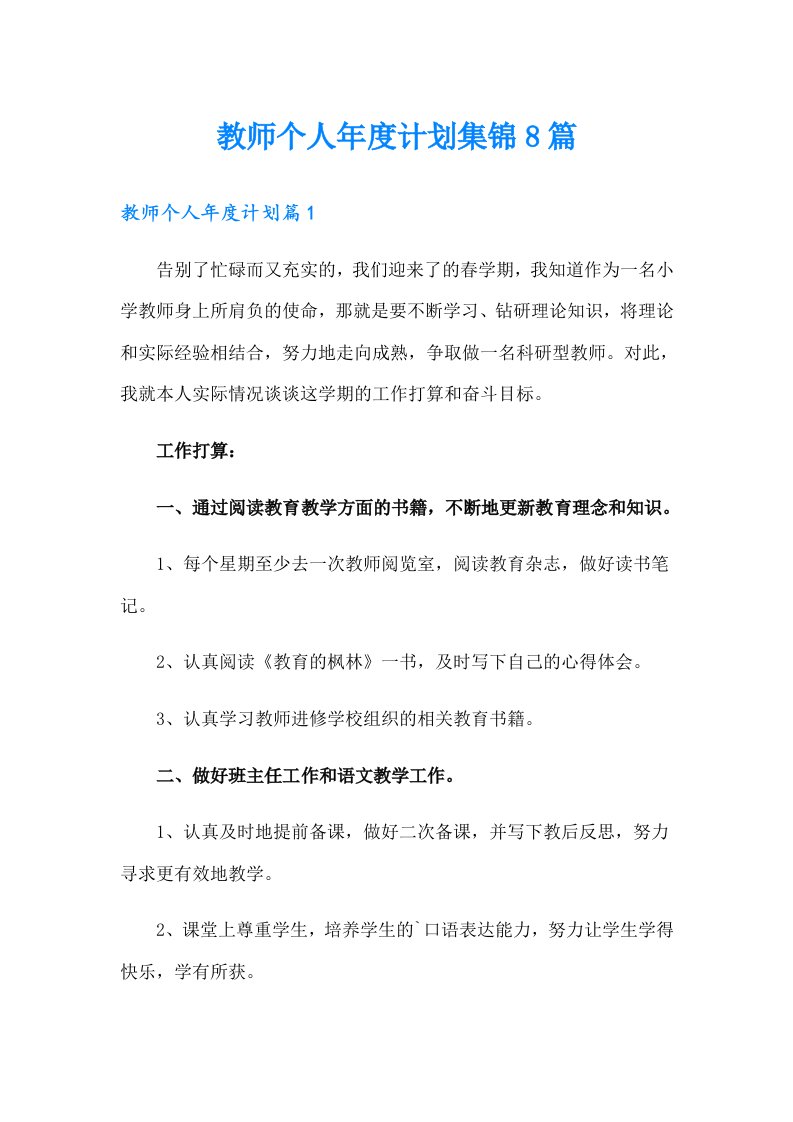 教师个人年度计划集锦8篇