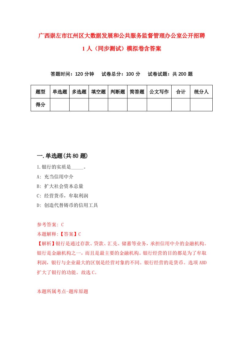 广西崇左市江州区大数据发展和公共服务监督管理办公室公开招聘1人同步测试模拟卷含答案3